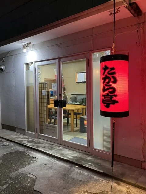 たから亭 - 卸町（居酒屋）の写真