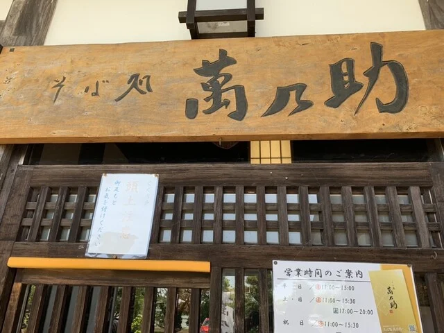 萬乃助 岩沼店（マンノスケ） - 岩沼（そば）の写真