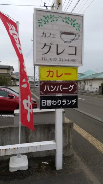 カフェ グレコ - 仙台市泉区その他（カフェ）の写真