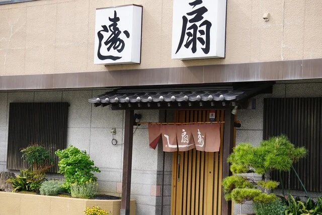 寿し扇 - 古川（寿司）の写真