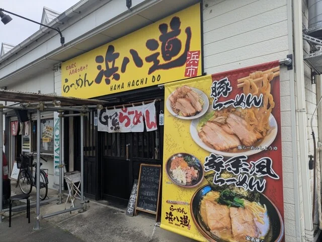 らーめん浜八道 - 矢本（ラーメン）の写真