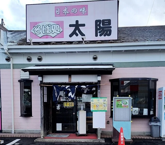 そば処 太陽（ソバドコロタイヨウ） - 杜せきのした（麺類）の写真