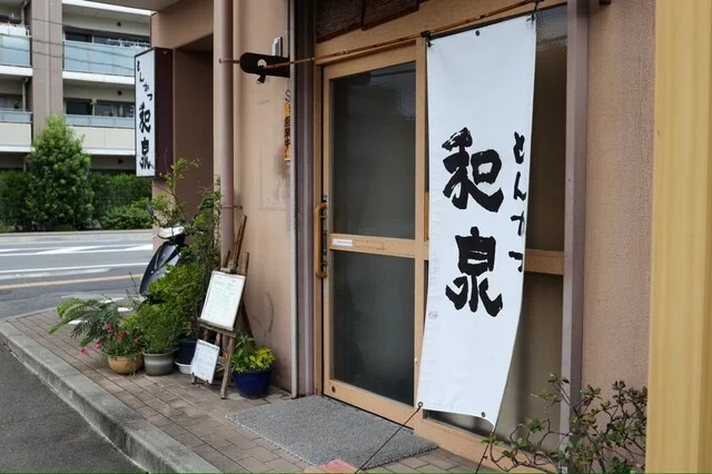 とんかつ和泉 - 長町南（とんかつ）の写真