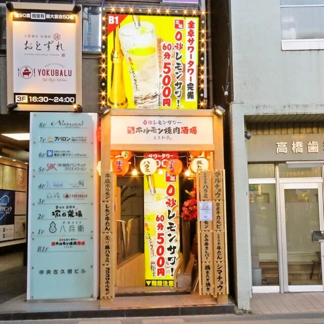 0秒レモンサワー 仙台ホルモン焼肉酒場 ときわ亭 仙台駅前店 - あおば通（焼肉）の写真
