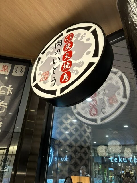 炭火焼鳥 肉のいとう 仙台駅1階店 - 仙台（焼き鳥）の写真