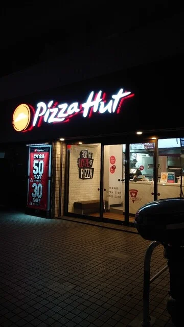 ピザハット 仙台西公園通り店（Pizza Hut） - 北四番丁（ピザ）の写真