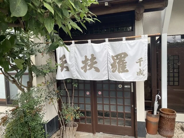 千成 - 古川（日本料理）の写真