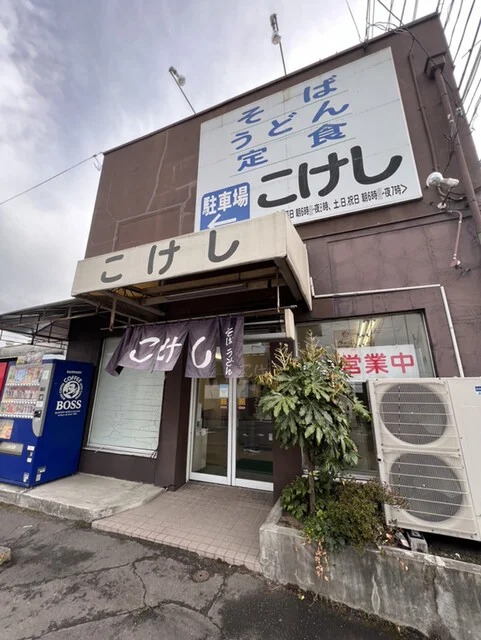 そば処こけし - 福田町（そば）の写真
