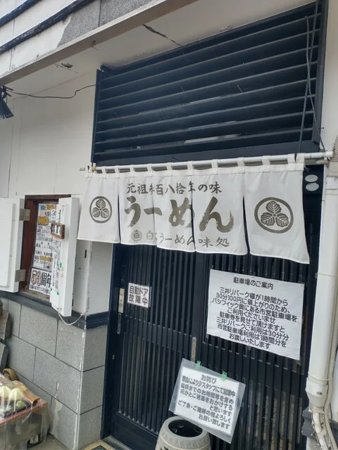 元祖白石うーめん処なかじま - 白石（麺類）の写真
