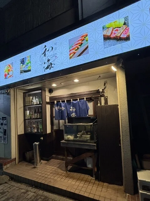 和海（-なごみ-） - 十和田市（居酒屋）の写真