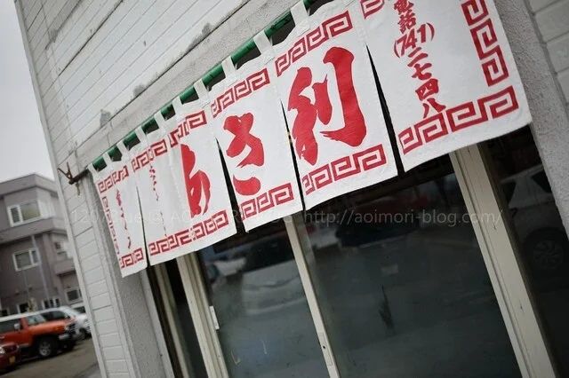 あさ利 - 東青森（ラーメン）の写真