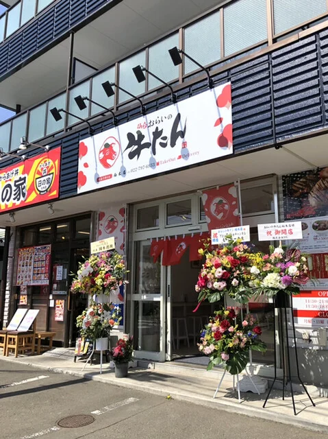 おらいの牛たん 柏木店 - 東北福祉大前（牛タン）の写真