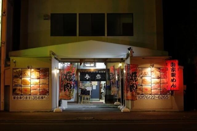 与作 - 十和田市（ラーメン）の写真