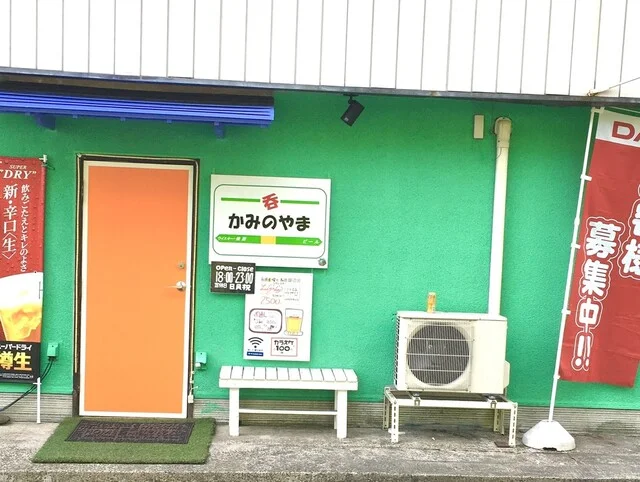 呑 かみのやま - 八木山動物公園（居酒屋）の写真