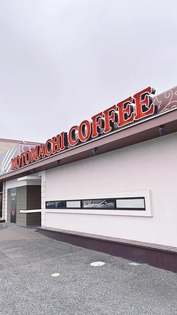 元町珈琲 せんだい市名坂の離れ - 八乙女（喫茶店）の写真