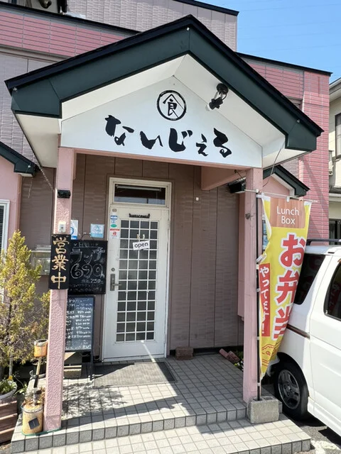 ないじぇる - 長苗代（洋食）の写真