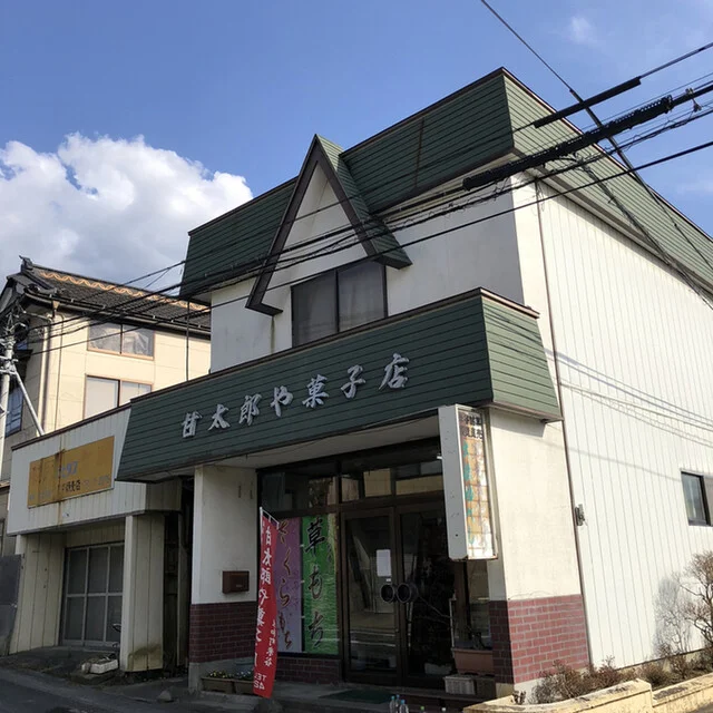 甘太郎や菓子店 - 登米市その他（和菓子）の写真