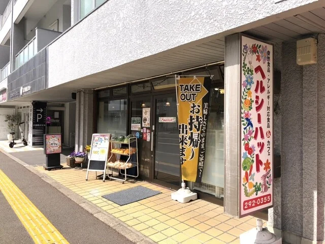 ヘルシーハット - 榴ケ岡（カフェ）の写真