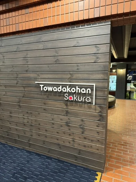 十和田湖畔 桜楽（サクラ） - 十和田市その他（ホテル）の写真