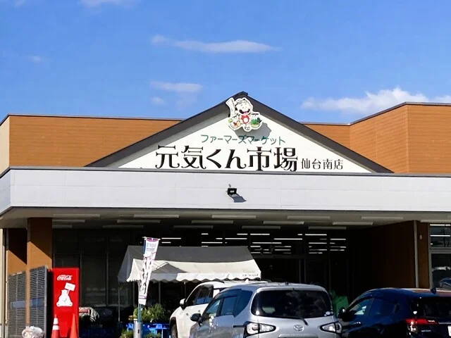 元気くん市場 仙台南店 - 仙台市太白区その他（その他）の写真