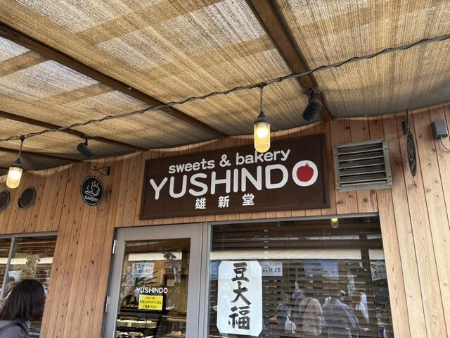 雄新堂 - 志津川（パン）の写真