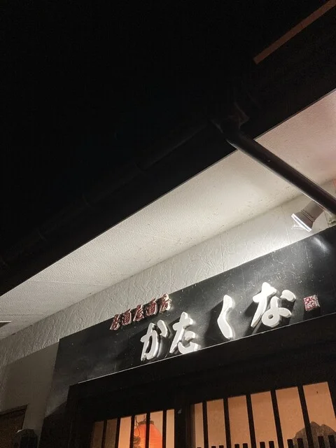 居酒屋酒房 頑（イザカヤシュボウ カタクナ） - 古川（居酒屋）の写真