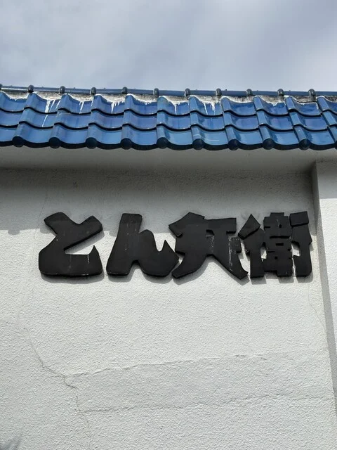 とん兵衛 - 富沢（とんかつ）の写真