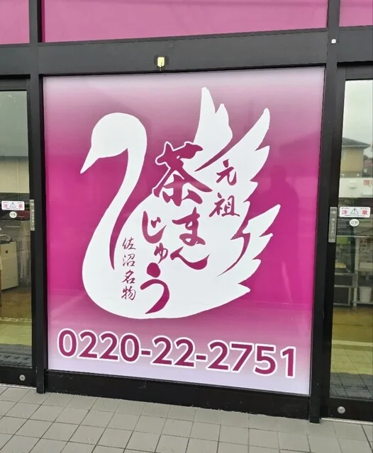 にしきや菓子舗 - 登米市その他（和菓子）の写真