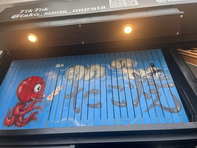 Takoyaki&Smile 村田店（タコヤキ&スマイル） - 大河原（たこ焼き）の写真