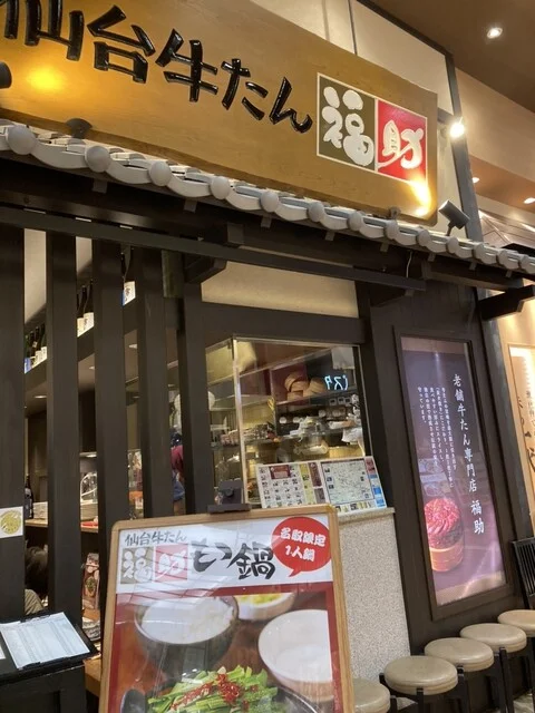 仙台牛タン福助 イオンモール名取店 - 杜せきのした（牛タン）の写真