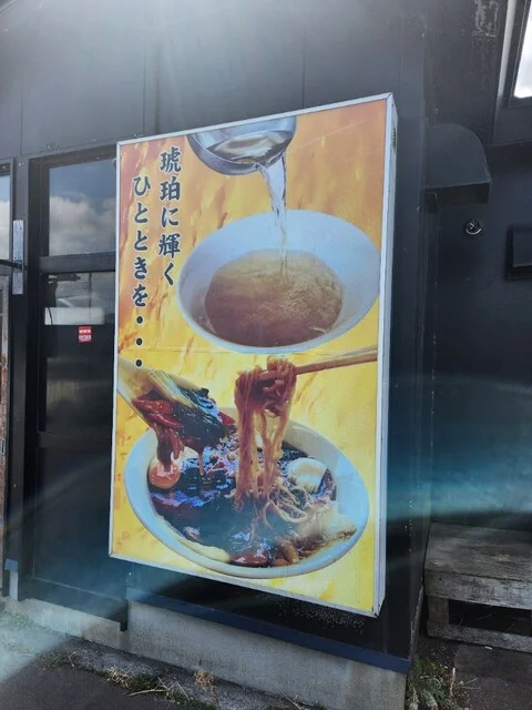 麺舞 琥珀 - 八戸（ラーメン）の写真