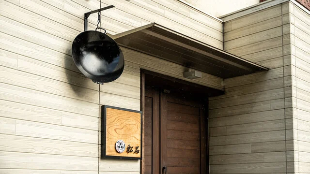 松石 - 五橋（中華料理）の写真