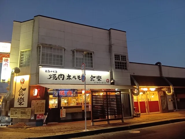 焼肉ホルモン食樂 古川駅前大通店（ショクラク【旧店名】ホルモン食堂食樂） - 古川（焼肉）の写真