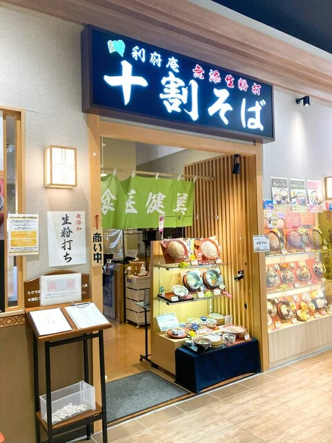 十割そば 利府庵 - 新利府（そば）の写真