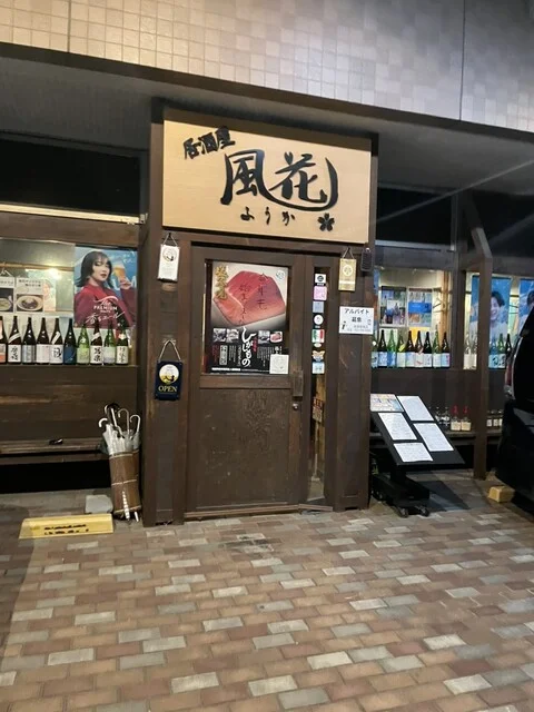 居酒屋 風花 - 泉中央（居酒屋）の写真