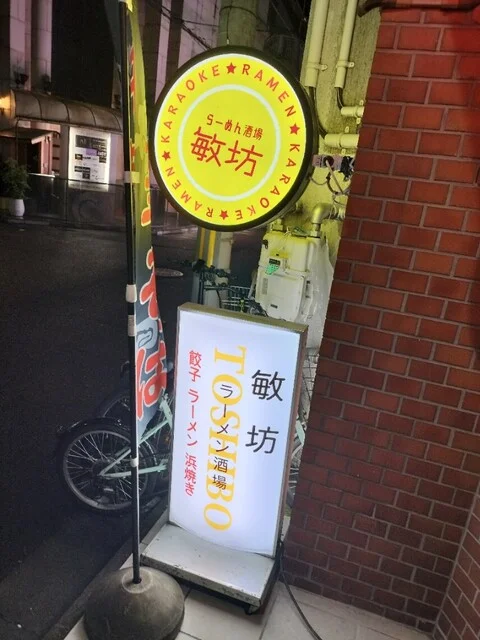 敏坊 仙台国分町店 - 勾当台公園（居酒屋）の写真