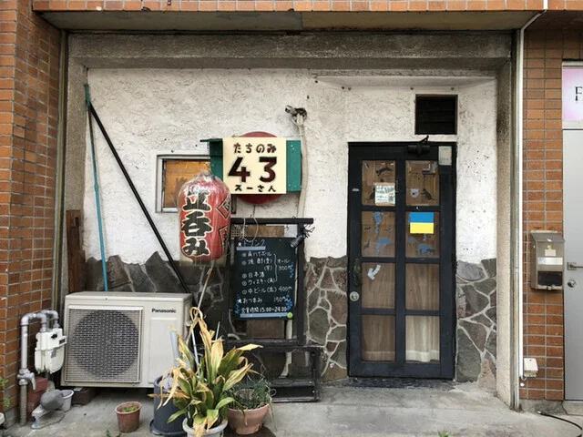 たちのみ 43（スーサン） - 陸前白沢（立ち飲み）の写真