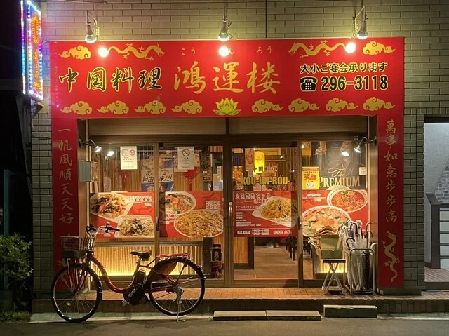 鴻運楼（コウウンロウ） - 宮城野通（中華料理）の写真