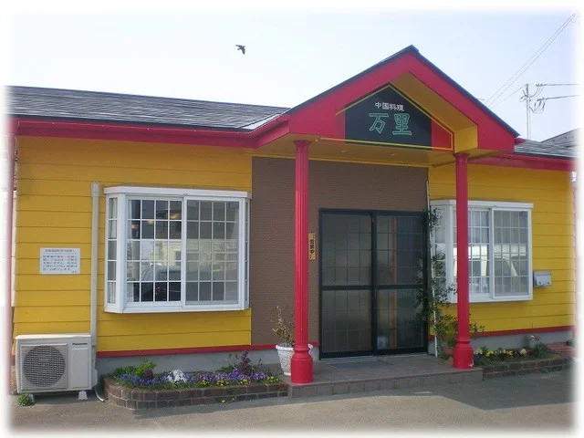 万里 - 亘理（中華料理）の写真