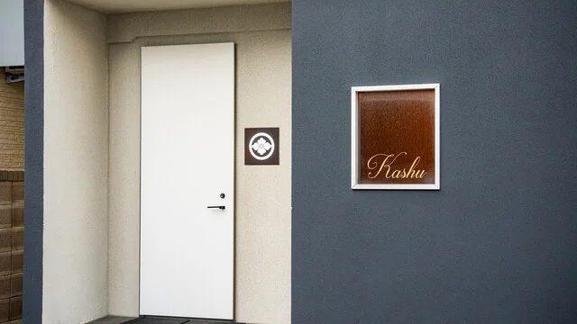 Kashu（花秀） - 青森（フレンチ）の写真