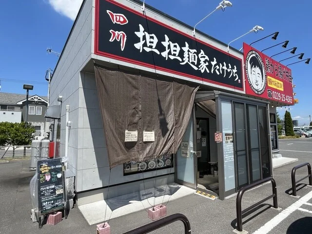担担麺家 たけうち - 古川（ラーメン）の写真