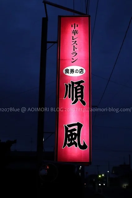 順風 - 十和田市（中華料理）の写真