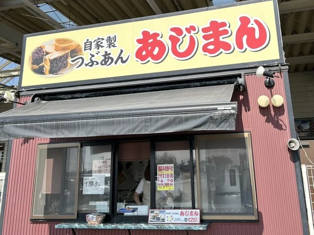 あじまん サンデー矢本店 - 矢本（たい焼き・大判焼き）の写真