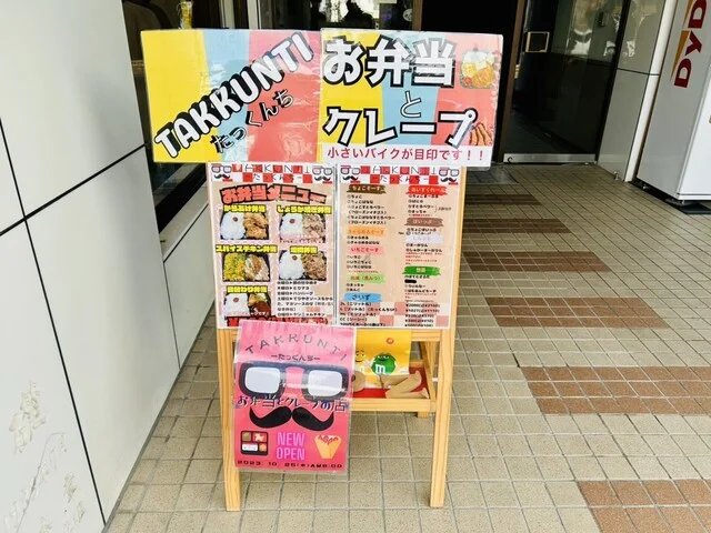 お弁当&クレープのお店〜たっくんち〜 - 本塩釜（クレープ・ガレット）の写真