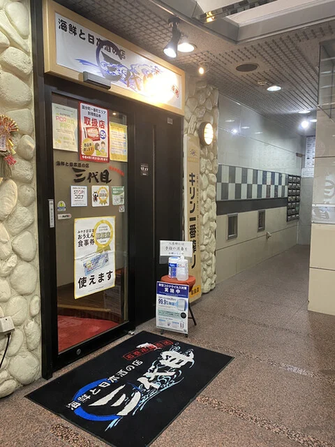 海鮮と日本酒の店 三代目 - 勾当台公園（居酒屋）の写真