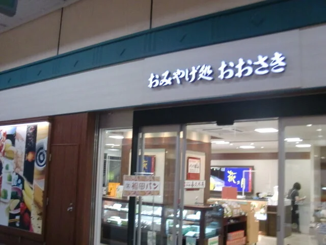 おみやげ処 おおさき - 古川（その他）の写真