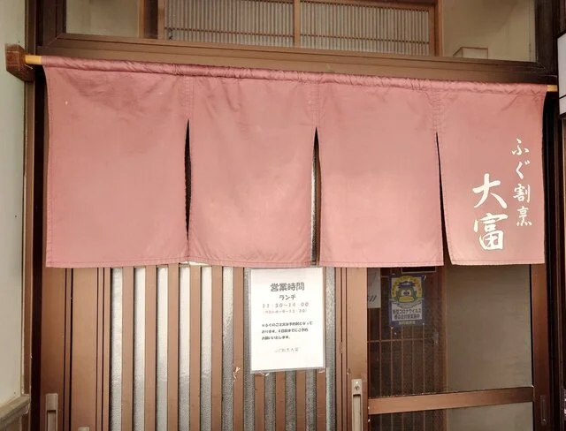 大富 - 涌谷（日本料理）の写真