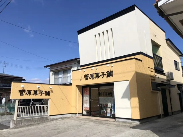 菅原菓子舗 - 登米市その他（洋菓子）の写真