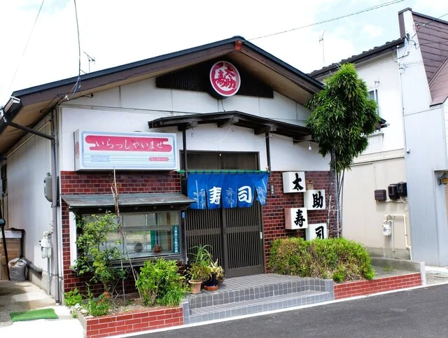 太助寿司 - 北山（寿司）の写真