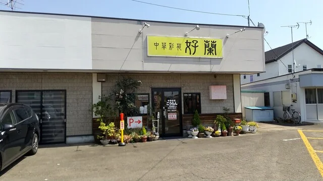 好蘭 - 東船岡（中華料理）の写真